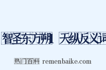 智圣东方朔1天纵反义词是什么意思的图片